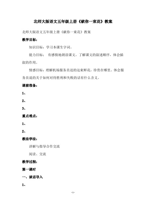 北师大版语文五年级上册《献你一束花》教案