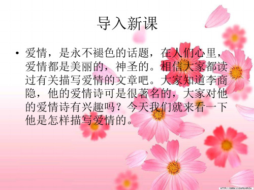 第六单元课外古诗词诵读《无题(昨夜星辰昨夜风)》课件(23张PPT)  部编版语文九年级上册