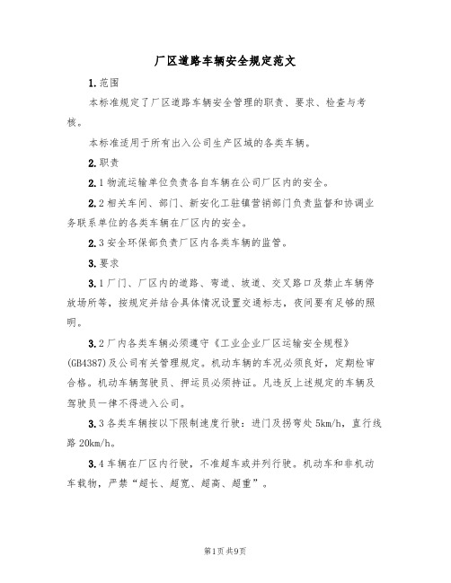 厂区道路车辆安全规定范文(3篇)