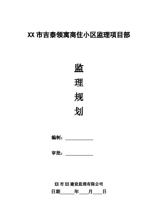 框剪结构高层住宅工程监理规划