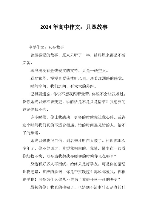 2024年高中作文：只是故事