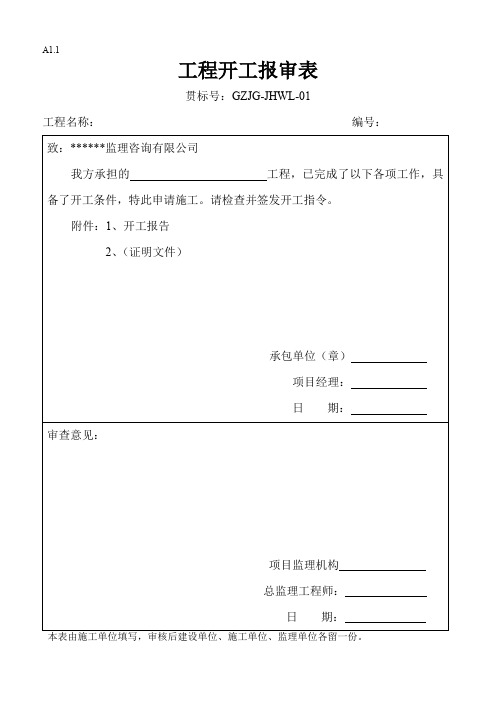 监理资料范本(施工组织设计(方案)报审表).doc