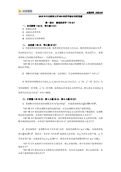 2015年中央财经大学803经济学综合考研真题