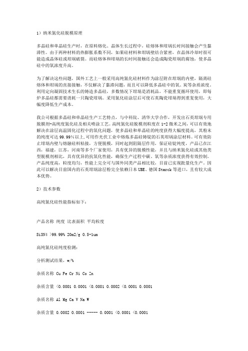 多晶硅铸锭脱模的纳米氮化硅