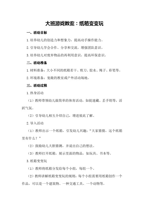 大班游戏教案：纸箱变变玩