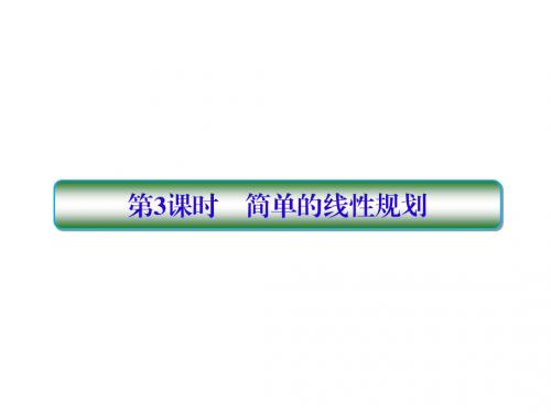 2019届高考数学一轮复习第七章不等式及推理与证明第3课时简单的线性规划课件文
