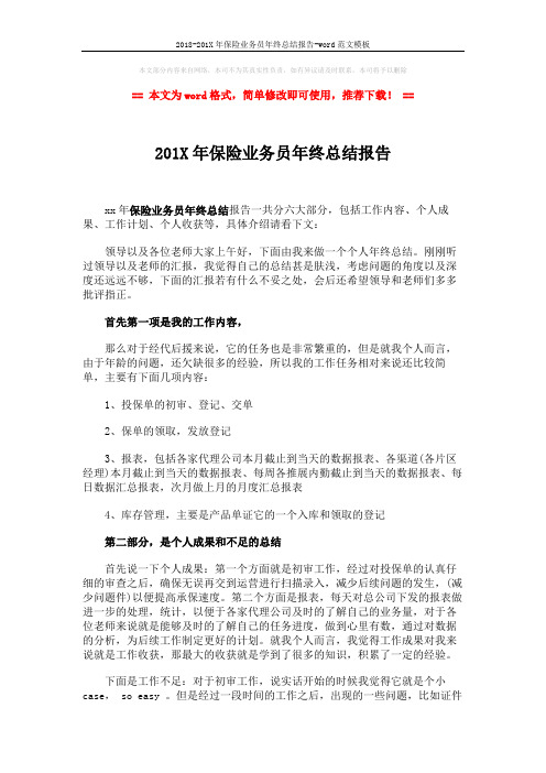 2018-201X年保险业务员年终总结报告-word范文模板 (3页)