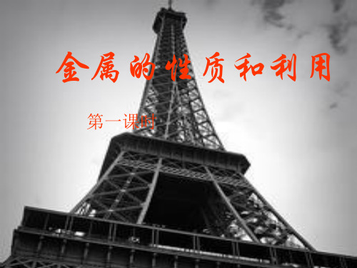 沪教版初中化学九上 5.1 金属的性质和利用  课件  (1)
