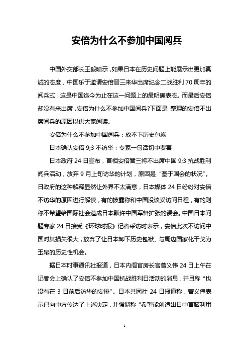 安倍为什么不参加中国阅兵