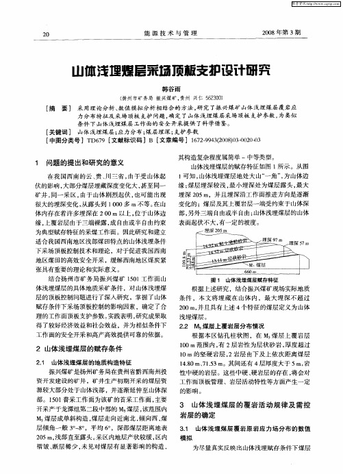 山体浅埋煤层采场顶板支护设计研究