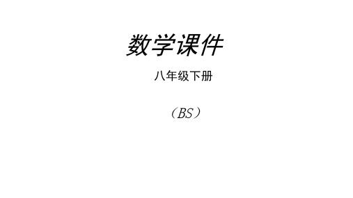 北师大版八年级数学下册全册复习课件(共206张PPT)