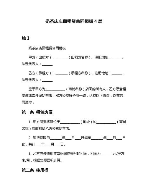 奶茶店店面租赁合同模板4篇