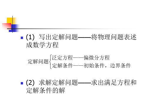 1写出定解问题——将物理问题表述成数学方程(2)求解定