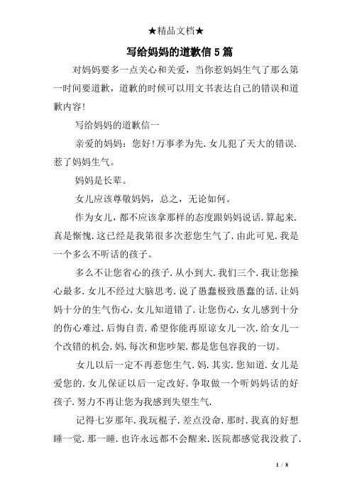 写给妈妈的道歉信5篇