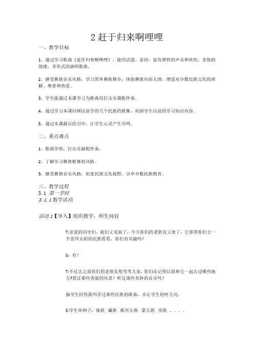 六年级上册音乐教案-2赶于归来啊哩哩-人音版