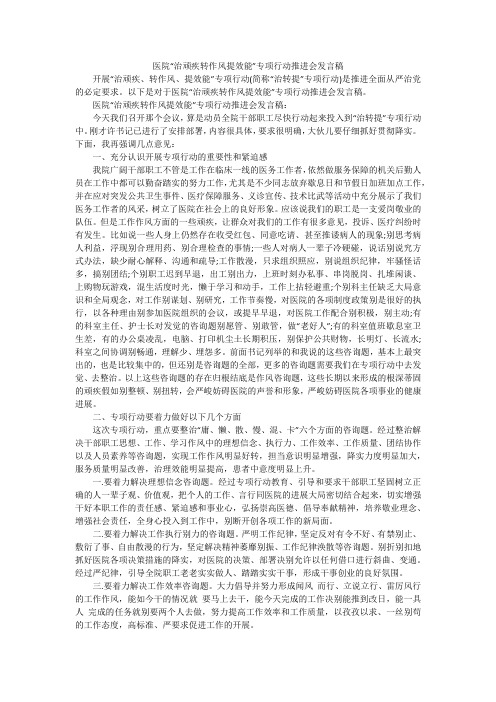 医院“治顽疾转作风提效能”专项行动推进会发言稿
