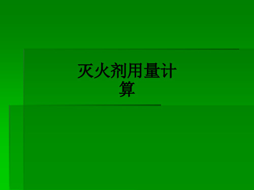 灭火剂用量计算