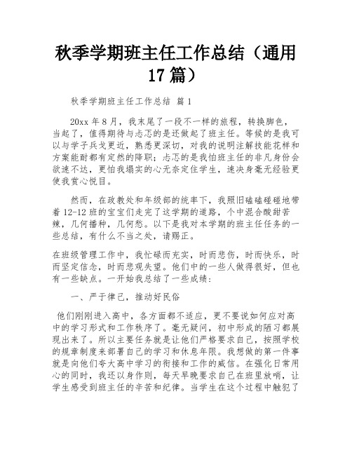 秋季学期班主任工作总结(通用17篇)