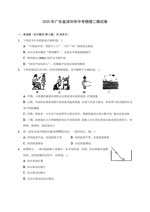 2020年广东省深圳市中考物理二模试卷 