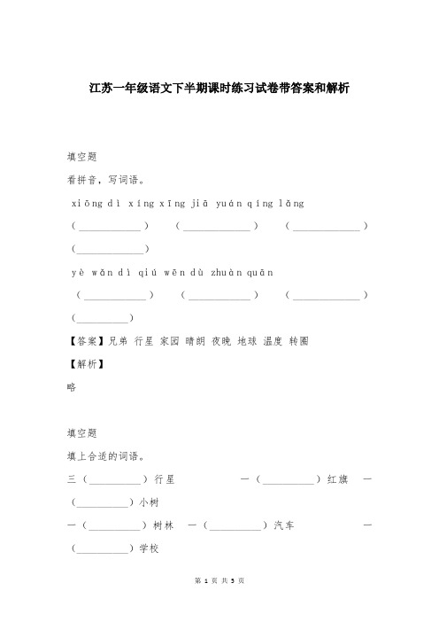 江苏一年级语文下半期课时练习试卷带答案和解析
