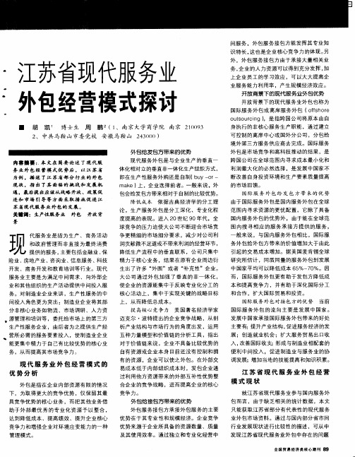 江苏省现代服务业外包经营模式探讨