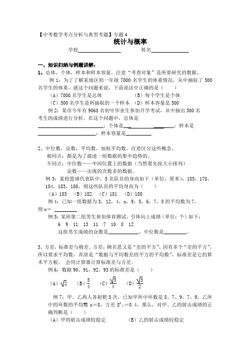 【中考数学考点分析与典型考题】专题4 概率与统计(含答案)