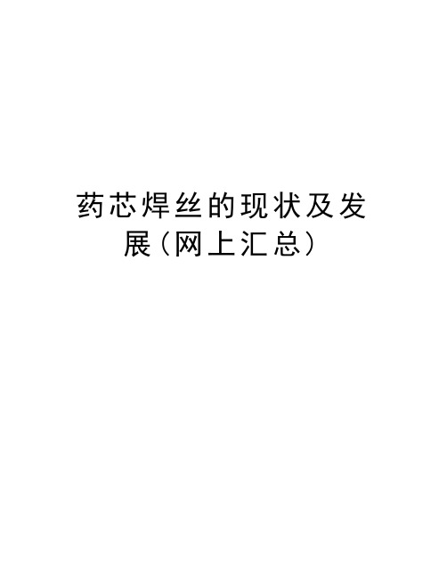 药芯焊丝的现状及发展(网上汇总)培训资料