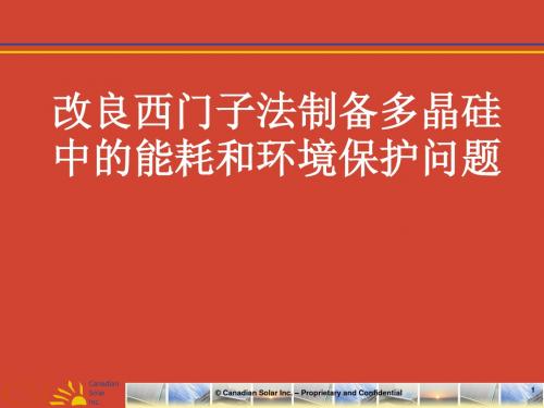 改良西门子法制备多晶硅中的能耗和环境保护问题