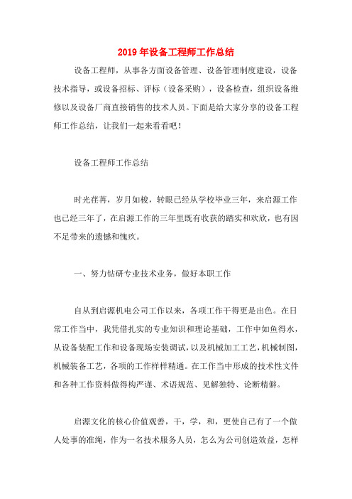 2019年设备工程师工作总结