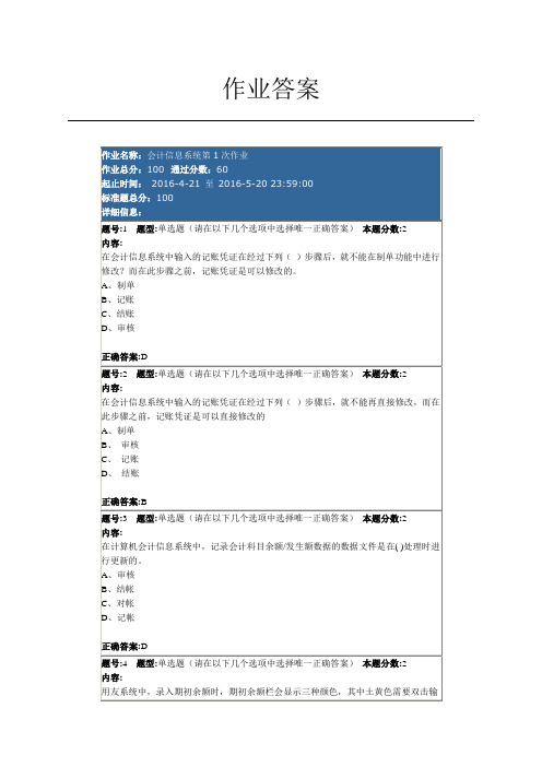 会计信息第一次作业.