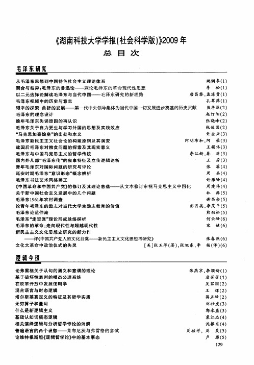 《湖南科技大学学报(社会科学版)》2009年总目次