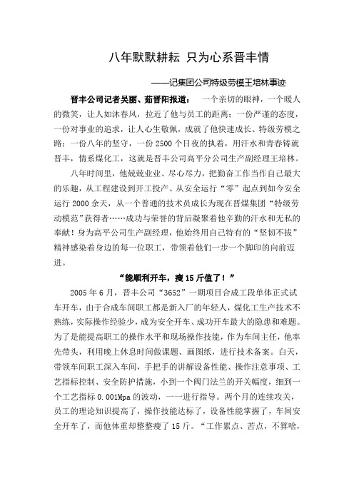 八年默默耕耘只为心系晋丰情