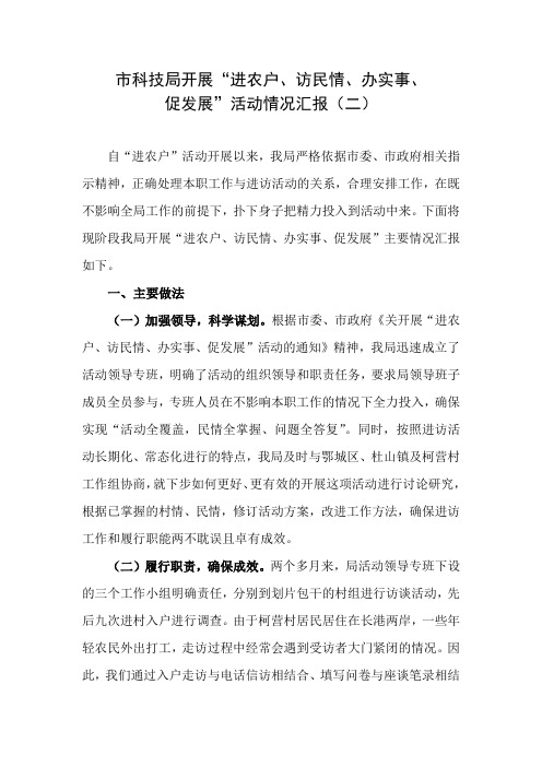 市科技局开展“进农户”活动汇报(二)