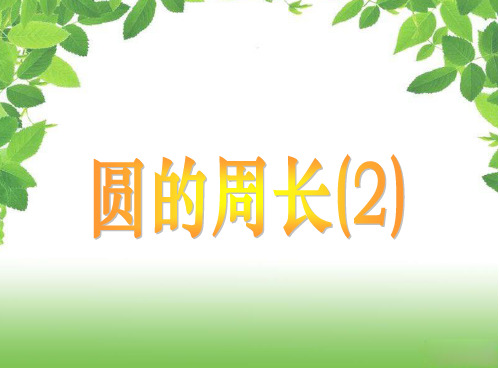 (赛课课件)苏教版五年级下册数学《圆的周长》 (共14张PPT)