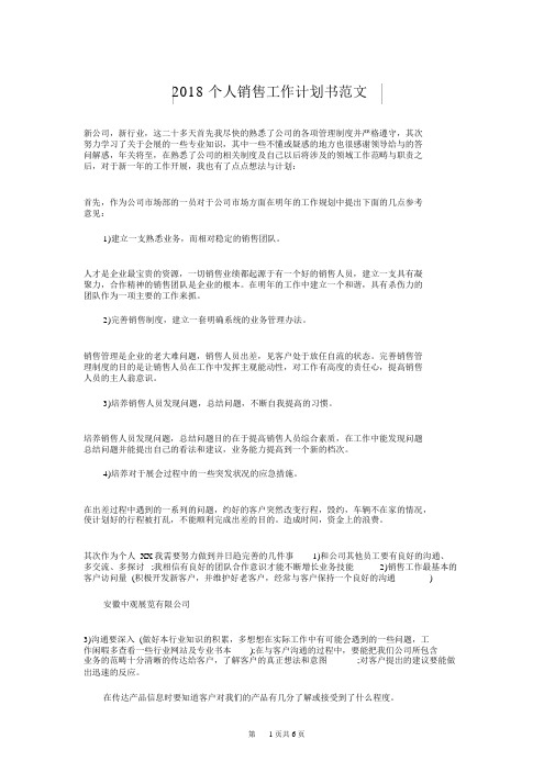 2018个人销售工作计划书与2018中医院护理工作计划汇编