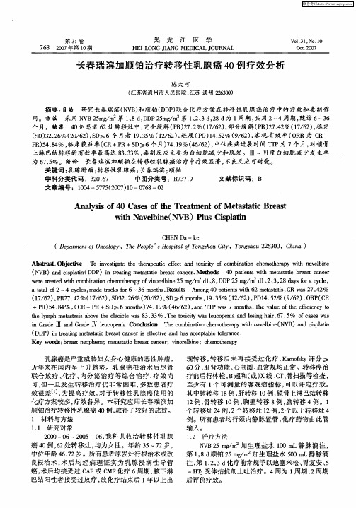 长春瑞滨加顺铂治疗转移性乳腺癌40例疗效分析
