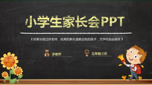 小学生家长会黑板PPT模板