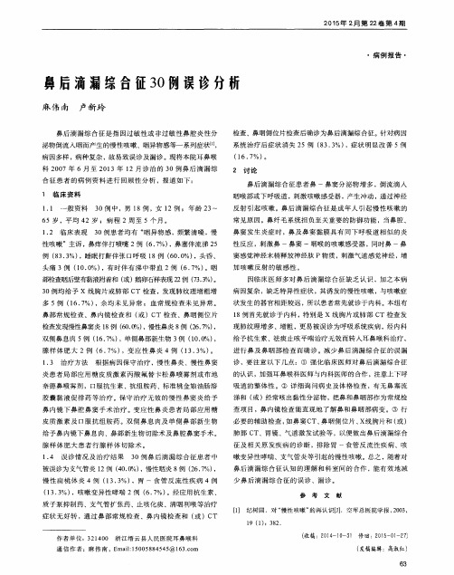 鼻后滴漏综合征30例误诊分析