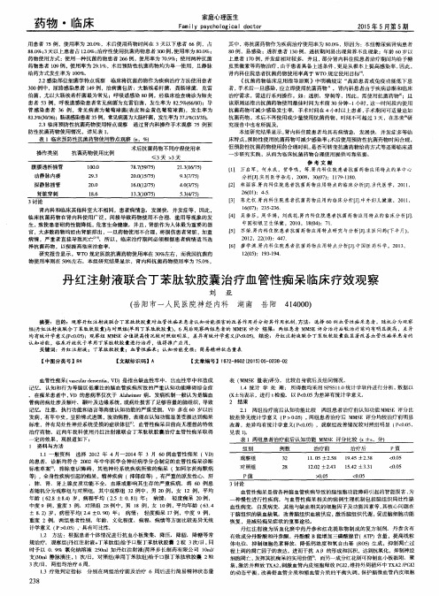 丹红注射液联合丁苯肽软胶囊治疗血管性痴呆临床疗效观察