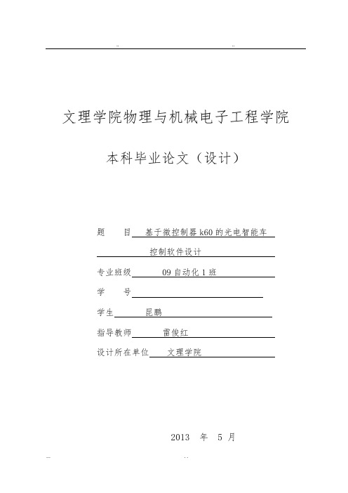 飞思卡尔智能车毕设论文