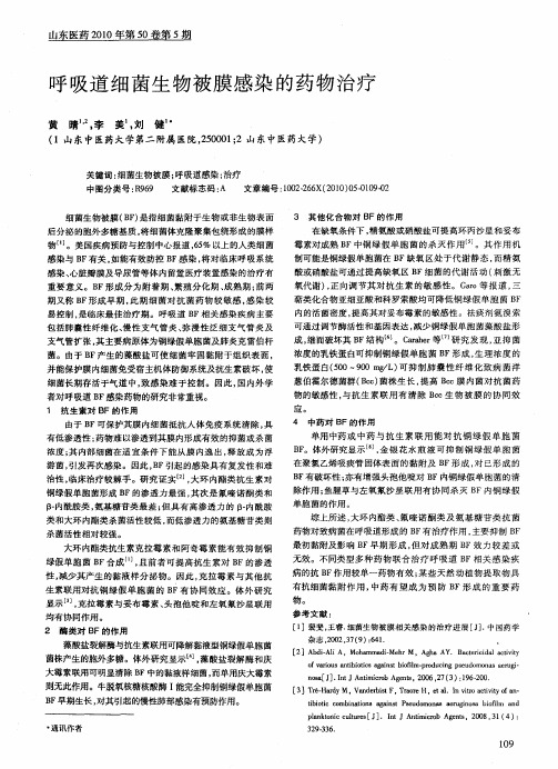 呼吸道细菌生物被膜感染的药物治疗