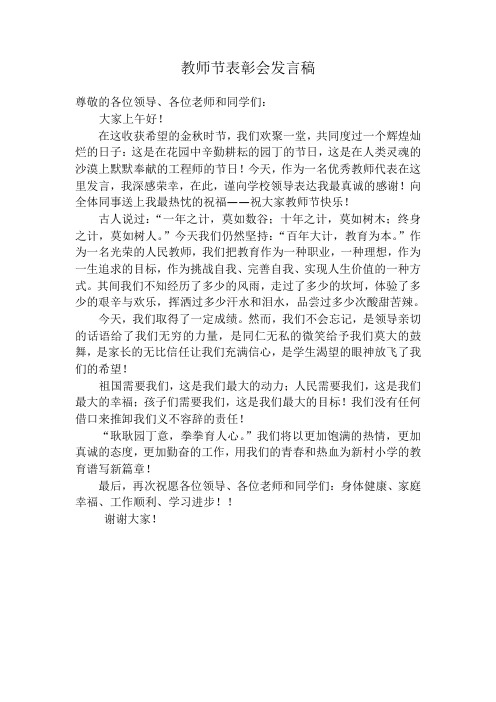 在庆祝第28个教师节表彰会上的发言稿1