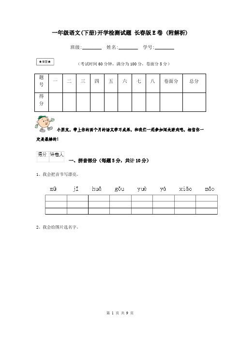 一年级语文(下册)开学检测试题 长春版E卷 (附解析)