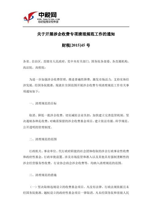 (财税[2015]45号)关于开展涉企收费专项清理规范工作的通知