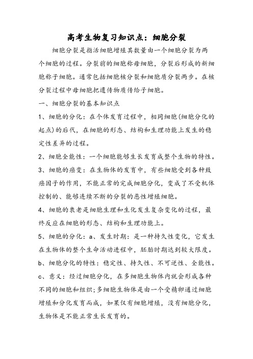 高考生物复习知识点：细胞分裂