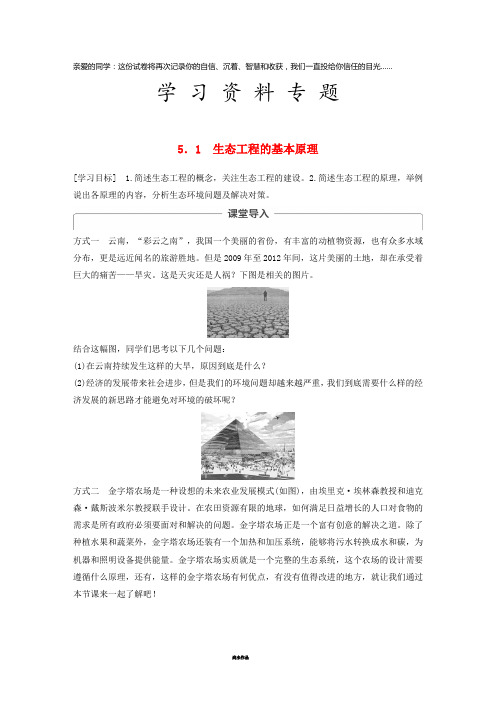 高中生物 专题5 生态工程 5.1 生态工程的基本原理学案 新人教版选修3