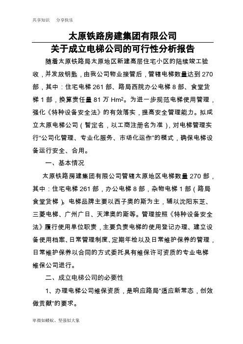 关于成立电梯公司的可行性分析4