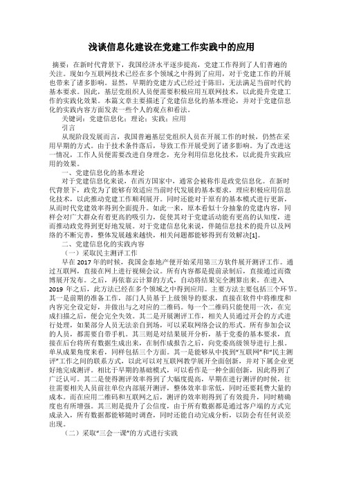 浅谈信息化建设在党建工作实践中的应用