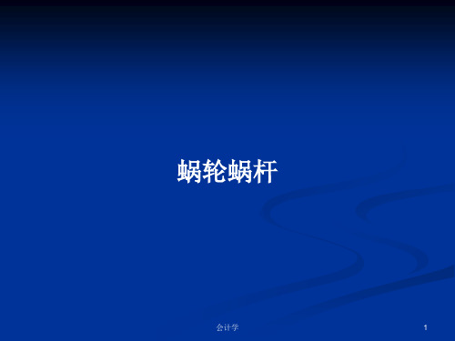 蜗轮蜗杆PPT学习教案