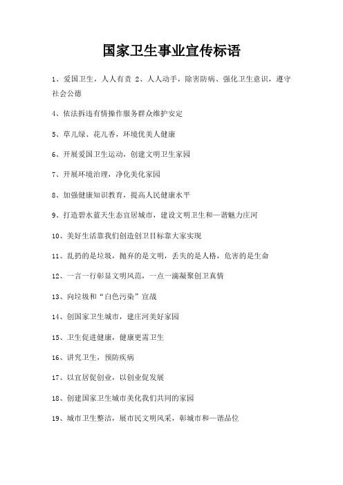 国家卫生事业宣传标语